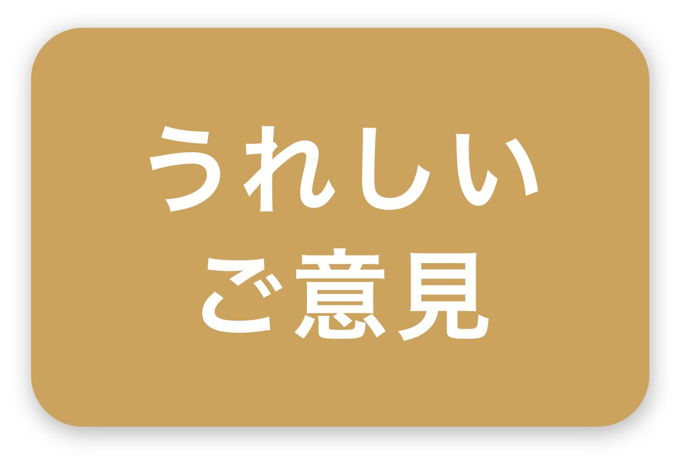 利用者の声を見る
